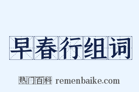 早春行组词是什么意思的图片